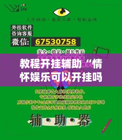 教程开挂辅助“情怀娱乐可以开挂吗	”(透视挂)辅助透视教程