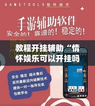 教程开挂辅助“情怀娱乐可以开挂吗	”(透视挂)辅助透视教程