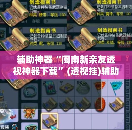 辅助神器“闽南新亲友透视神器下载	”(透视挂)辅助透视教程