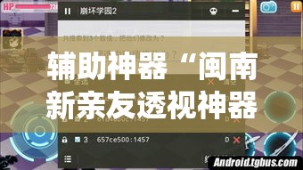 辅助神器“闽南新亲友透视神器下载”(透视挂)辅助透视教程