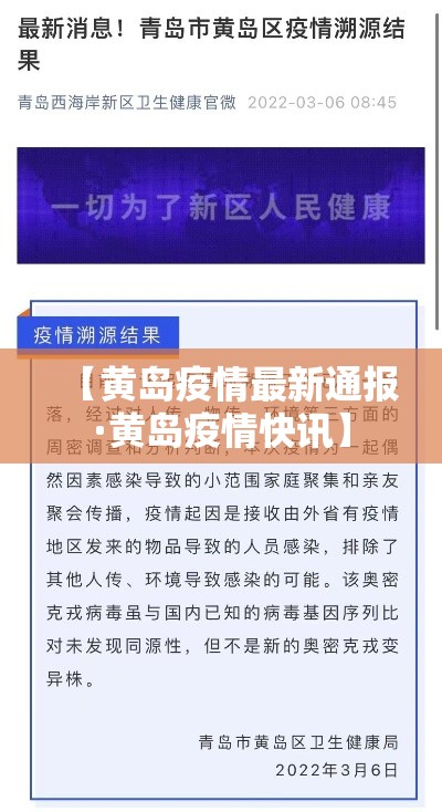 【黄岛疫情最新通报·黄岛疫情快讯】