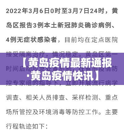 【黄岛疫情最新通报·黄岛疫情快讯】