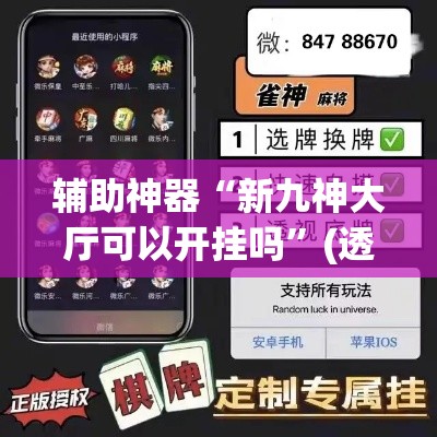 辅助神器“新九神大厅可以开挂吗	”(透视挂)辅助透视教程