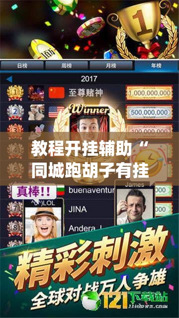 教程开挂辅助“同城跑胡子有挂吗”(透视挂)辅助透视教程