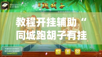 教程开挂辅助“同城跑胡子有挂吗”(透视挂)辅助透视教程