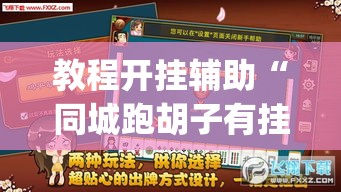 教程开挂辅助“同城跑胡子有挂吗	”(透视挂)辅助透视教程