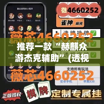 推荐一款“赫麒众游杰克辅助”(透视挂)辅助透视教程