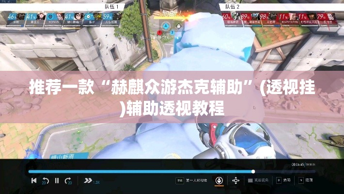 推荐一款“赫麒众游杰克辅助”(透视挂)辅助透视教程