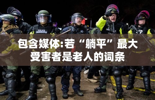 包含媒体:若“躺平”最大受害者是老人的词条