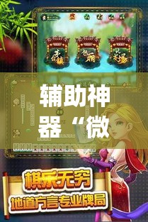 辅助神器“微乐河北麻将有挂吗”(透视挂)辅助透视教程