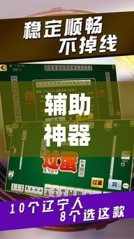 辅助神器“微乐河北麻将有挂吗”(透视挂)辅助透视教程
