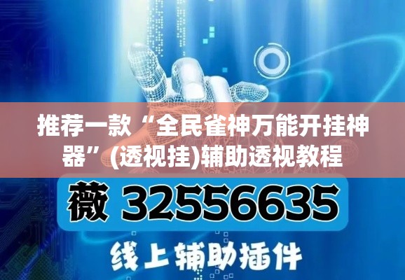 推荐一款“全民雀神万能开挂神器”(透视挂)辅助透视教程