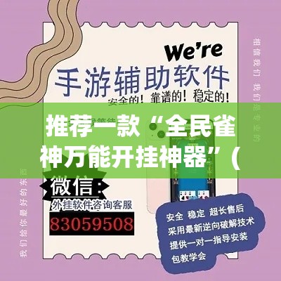 推荐一款“全民雀神万能开挂神器”(透视挂)辅助透视教程