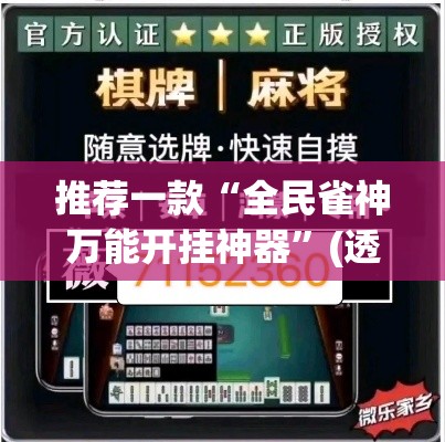 推荐一款“全民雀神万能开挂神器	”(透视挂)辅助透视教程