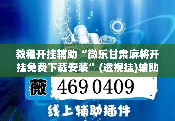 教程开挂辅助“微乐甘肃麻将开挂免费下载安装”(透视挂)辅助透视教程
