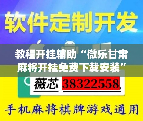 教程开挂辅助“微乐甘肃麻将开挂免费下载安装”(透视挂)辅助透视教程