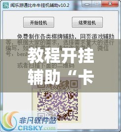 教程开挂辅助“卡农牛牛有没有挂	”(透视挂)辅助透视教程