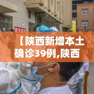 【陕西新增本土确诊39例,陕西新增本土病例情况】