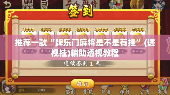 推荐一款“牌乐门麻将是不是有挂”(透视挂)辅助透视教程