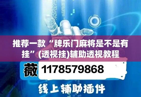 推荐一款“牌乐门麻将是不是有挂”(透视挂)辅助透视教程