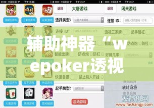 辅助神器“wepoker透视辅助软件	”(透视挂)辅助透视教程