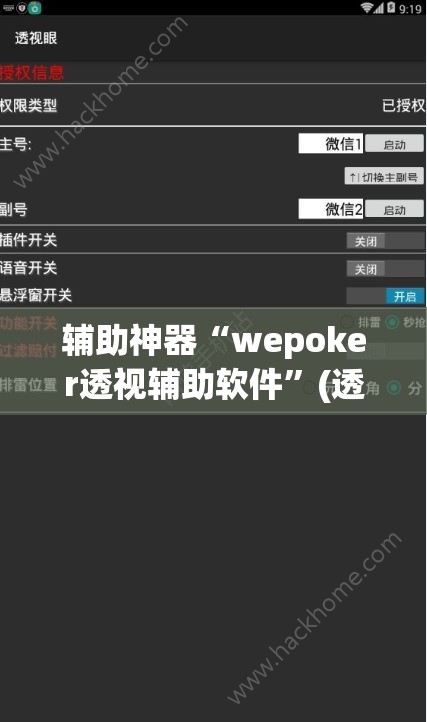 辅助神器“wepoker透视辅助软件”(透视挂)辅助透视教程