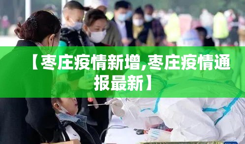 【枣庄疫情新增,枣庄疫情通报最新】 【枣庄疫情新增,枣庄疫情通报最新】