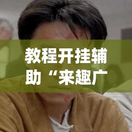 教程开挂辅助“来趣广西麻将有挂吗”(透视挂)辅助透视教程