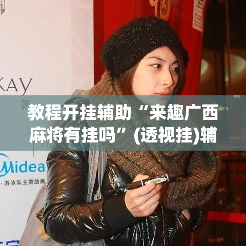 教程开挂辅助“来趣广西麻将有挂吗”(透视挂)辅助透视教程