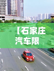 【石家庄汽车限行图片·石家庄汽车限行图片高清】 【石家庄汽车限行图片·石家庄汽车限行图片高清】