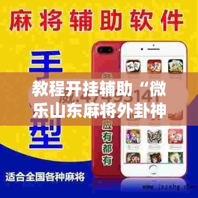 教程开挂辅助“微乐山东麻将外卦神器”(透视挂)辅助透视教程