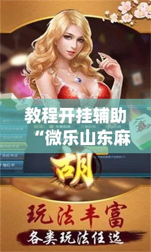 教程开挂辅助“微乐山东麻将外卦神器”(透视挂)辅助透视教程