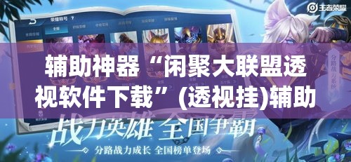 辅助神器“闲聚大联盟透视软件下载”(透视挂)辅助透视教程