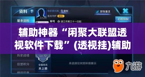 辅助神器“闲聚大联盟透视软件下载	”(透视挂)辅助透视教程