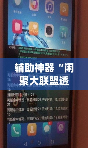 辅助神器“闲聚大联盟透视软件下载”(透视挂)辅助透视教程