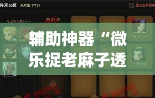 辅助神器“微乐捉老麻子透视挂”(透视挂)辅助透视教程