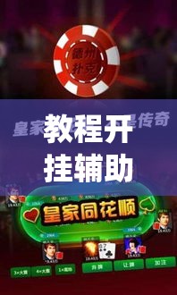 教程开挂辅助“微乐河北麻将开挂下载	”(透视挂)辅助透视教程
