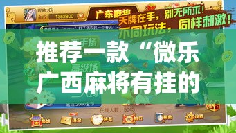 推荐一款“微乐广西麻将有挂的吗”(透视挂)辅助透视教程