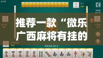 推荐一款“微乐广西麻将有挂的吗	”(透视挂)辅助透视教程