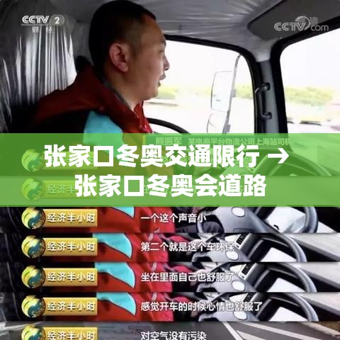 张家口冬奥交通限行 → 张家口冬奥会道路