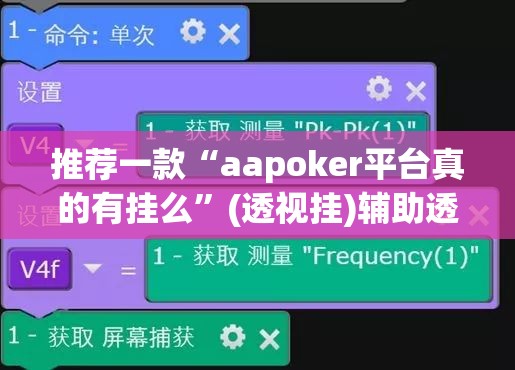 推荐一款“aapoker平台真的有挂么	”(透视挂)辅助透视教程