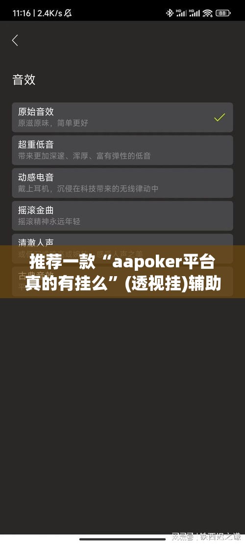 推荐一款“aapoker平台真的有挂么”(透视挂)辅助透视教程