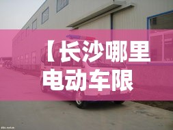 【长沙哪里电动车限行·长沙电动车禁行路段】