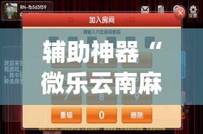 辅助神器“微乐云南麻将万能开挂器”(透视挂)辅助透视教程