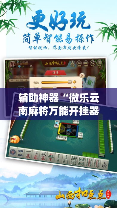辅助神器“微乐云南麻将万能开挂器”(透视挂)辅助透视教程