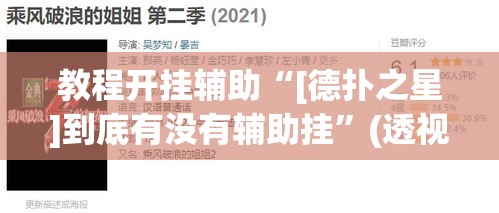 教程开挂辅助“[德扑之星]到底有没有辅助挂”(透视挂)辅助透视教程