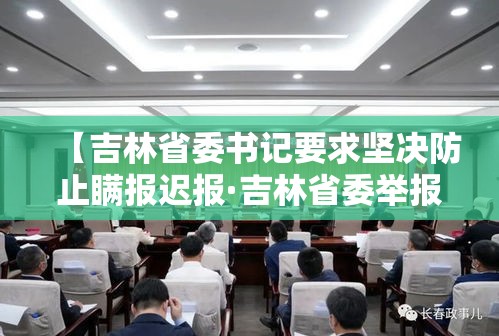 【吉林省委书记要求坚决防止瞒报迟报·吉林省委举报】