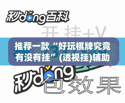 推荐一款“好玩棋牌究竟有没有挂”(透视挂)辅助透视教程