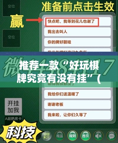 推荐一款“好玩棋牌究竟有没有挂	”(透视挂)辅助透视教程