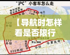 【导航时怎样看是否限行·导航怎么看路段限速】 【导航时怎样看是否限行·导航怎么看路段限速】